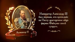 400 лет дому Романовых. Яйцо фирмы Фаберже | Телеканал 