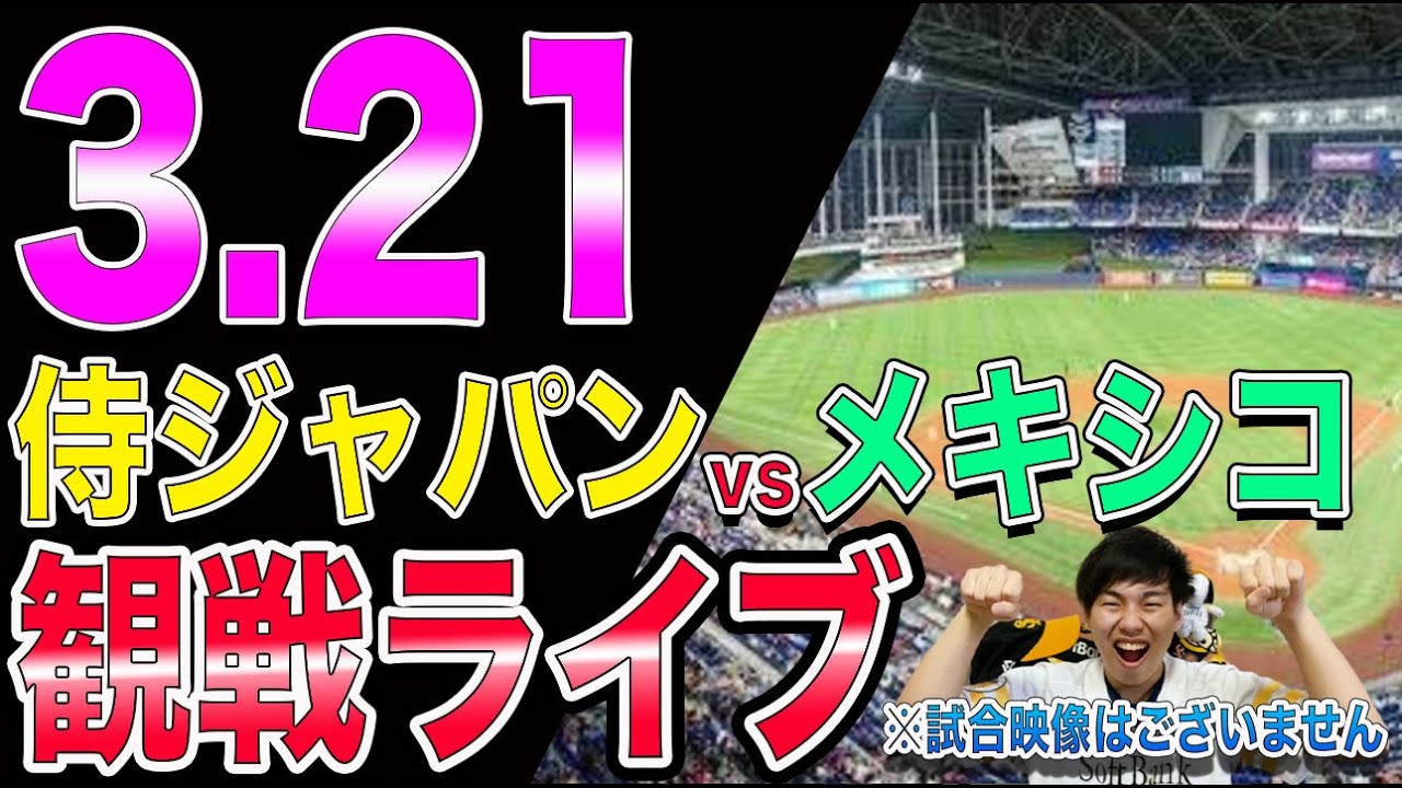 WBC準決勝】侍ジャパンvsメキシコの観戦ライブ！※試合映像はご