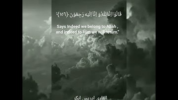سورة البقره (١٥٥-١٥٧) بصوت الشيخ إدريس أبكر.... Surah Baqarah by Sheikh Idress Abkar- Ayats 155-157
