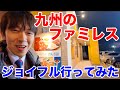 九州のファミレス ジョイフル行ってみた！ thumbnail