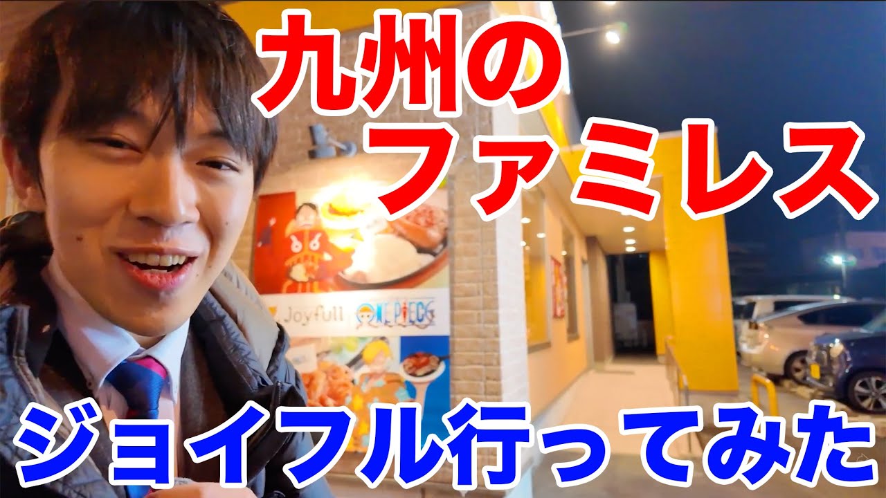 九州のファミレス ジョイフル行ってみた！