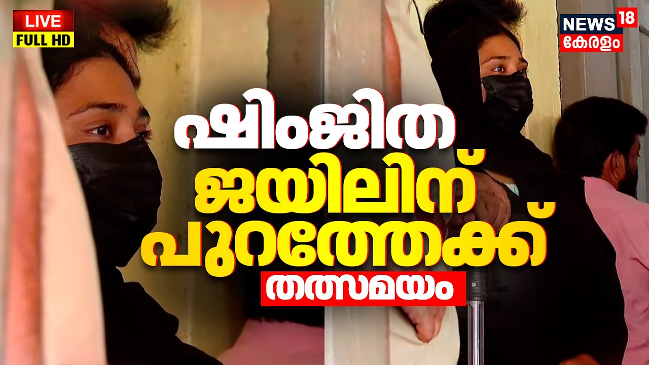 HD LIVE | Shimjitha Mustafa Bail | Deepak Death Case Updates | Kozhikode | Latest News | Kerala|N18L