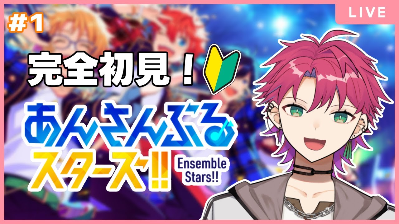 【あんスタ / 完全初見】完全初見プレイ！推しを見つけにいくぞ🥰【#新人Vtuber】#あんスタ