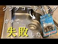 【キッチンシンク掃除】これからコーティング剤塗る方へ！失敗しないために観てほしい…