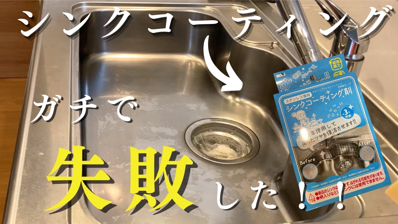 【キッチンシンク掃除】これからコーティング剤塗る方へ!失敗しないために観てほしい… - YouTube