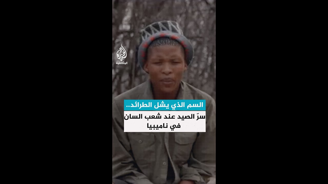 السم الذي يشل الطرائد.. سرّ الصيد عند شعب "السان" في ناميبيا