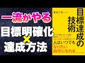 【本要約-正しく明確化・行動できてる?】目標達成の技術
