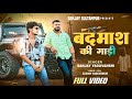 Video बदम श क ग ड Sanjay Yaduvanshi Sanjay Yaduvanshi Video बदम श क ग ड Sanjay Yaduvanshi Sanjay Yaduvanshi