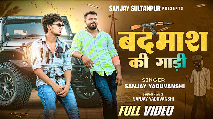 #video | बदमाश की गाड़ी | Sanjay Yaduvanshi  | Sanjay Yaduvanshi