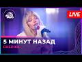 CHEPIKK - 5 Минут Назад (LIVE @ Авторадио)