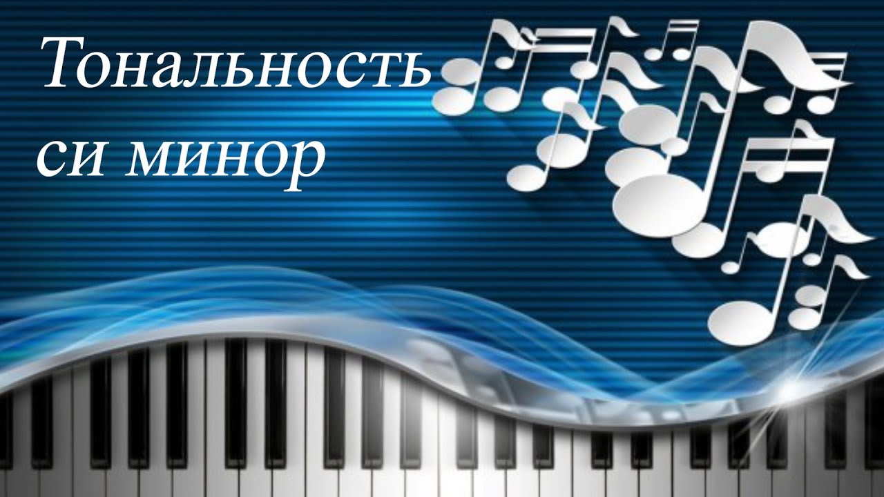 57. ТОНАЛЬНОСТЬ СИ МИНОР. Уроки сольфеджио 2 класс - YouTube