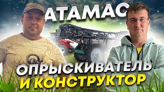 АТАМАС vs. AMAZONE. Опрыскиватель обычного фермера.