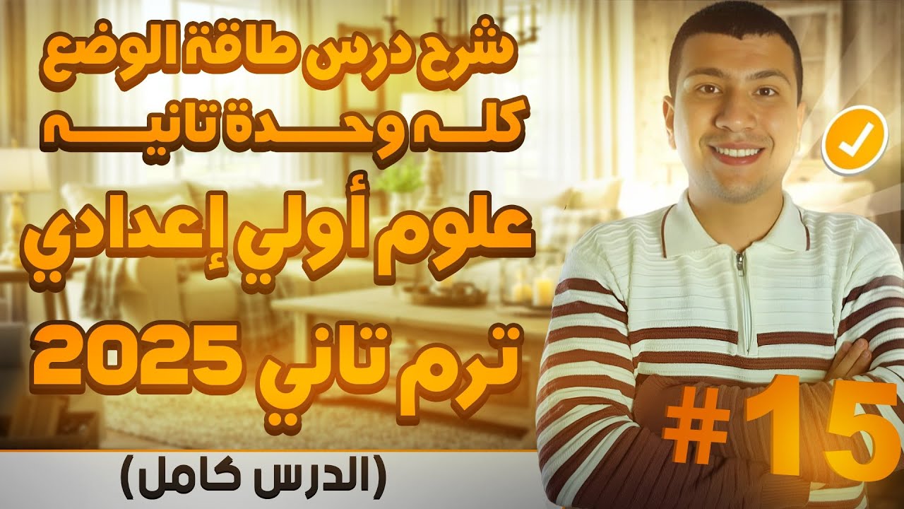 شرح درس طاقة الوضع كامل - الدرس الأول وحدة تانية علوم أولي أعدادي ترم تاني 2025 (متعة العلوم😍)