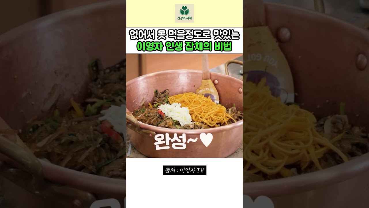 없어서 못 먹을 정도로 맛있는 이영자 잡채 레시피 — 건강의 지혜 레시피 썸네일