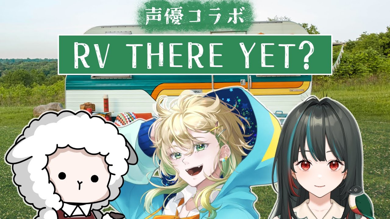 【RV THERE YET】声優コラボ🌟そうだ、年末だ、キャンプに行こう【こにまちゃんねる】