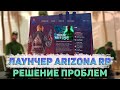 НЕ ЗАПУСКАЕТСЯ СВОЙ ЛАУНЧЕР ARIZONA RP, ЧТО ДЕЛАТЬ? РЕШЕНИЕ  ПРОБЛЕМ ПРИ ЗАПУСКЕ СВОЕГО ЛАУНЧЕРА!