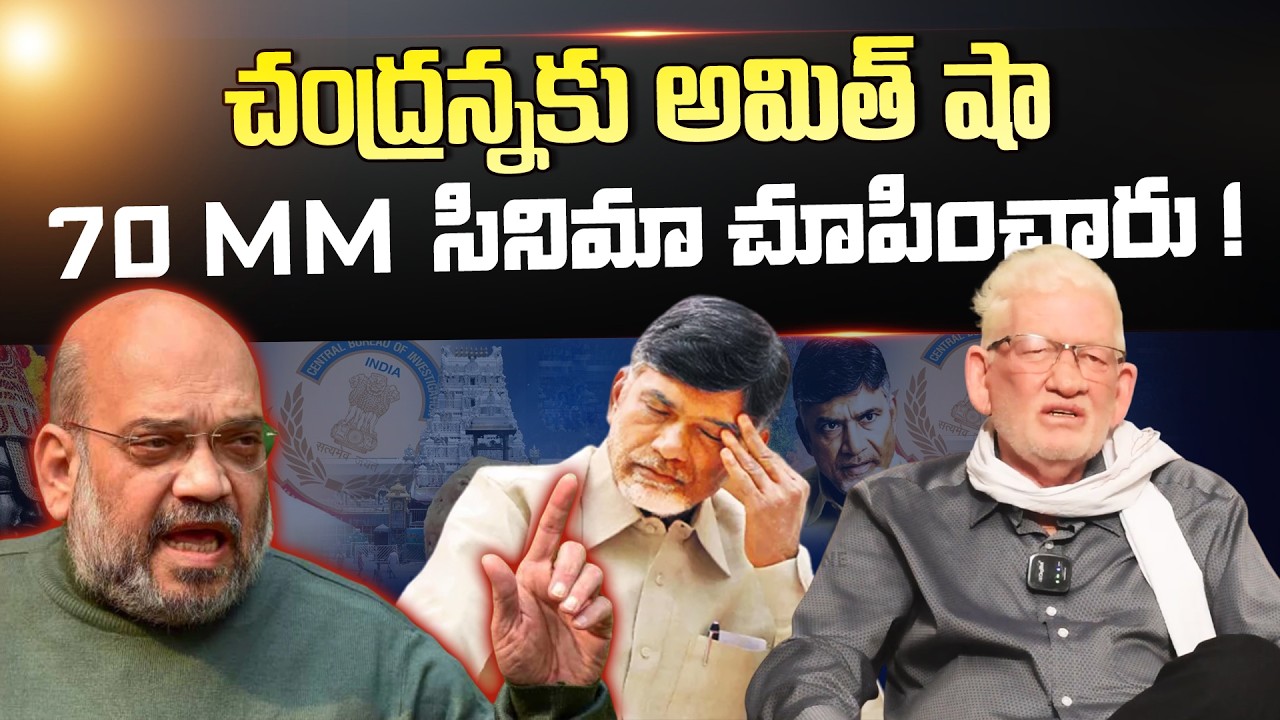 Chandrannaku Amit Shah 70 MM Cinema! | చంద్రన్నకు అమిత్ షా సినిమా చూపించారు! | CA Nagarjuna Reddy