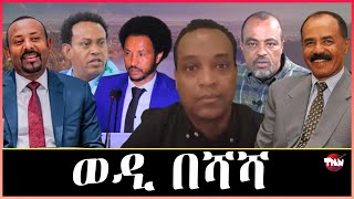 Tigray Media Network የሻእብያ ስም ካልጠሩ// የተገደለው ማን ነው May 11, 2024