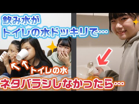 【ドッキリ】妹が飲む水をトイレの水に入れ替えるドッキリを仕掛けて、ネタバラシしなかった結果・・・