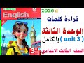 قراءة كلمات Unit 3 تالتة اعدادي المعاصر 2026 شرح الوحدة الثالثة بالكامل انجليزي ٢٠٢٦ منهج جديد 