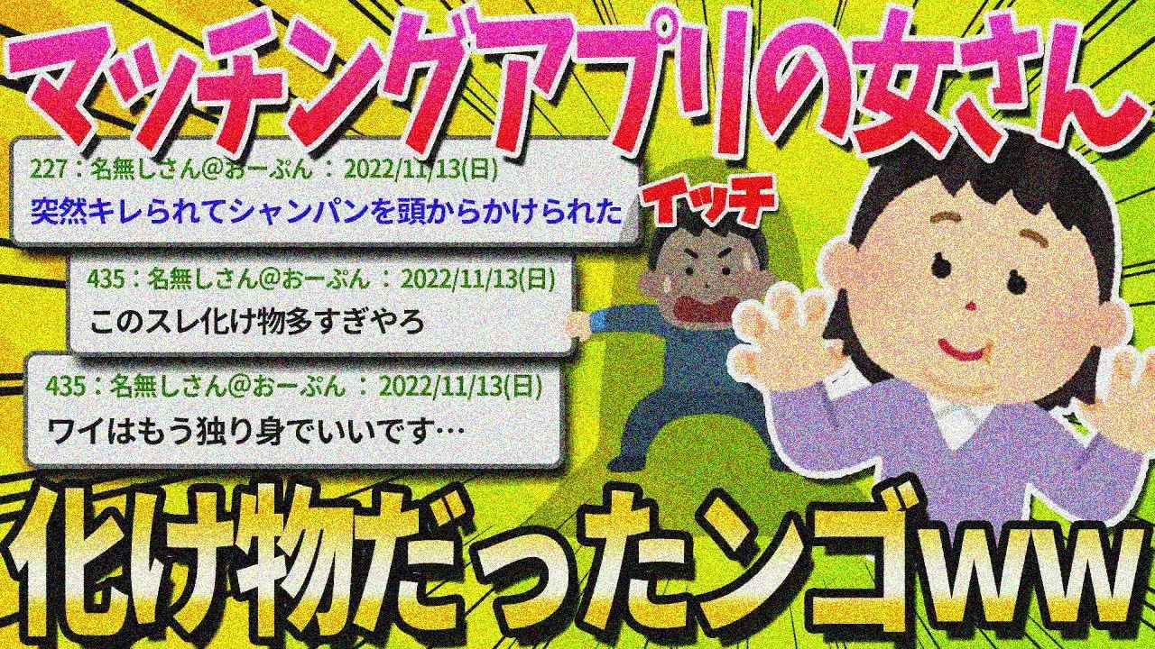 【2ch面白いスレ】ワイ男(28)がマッチングアプリで出会ったモンスター達について話していく【ゆっくり解説】