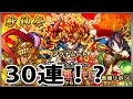 【獣神祭】モンスターストライク 実況プレイ