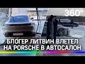 Блогер Литвин влетел на Porsche в автосалон. Пранк, или будет платить 12 млн рублей?