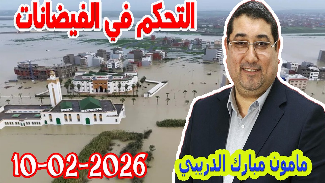 التحكم في الفيضانات تيلي الدكتور مامون مبارك الدريبي بكل وضوح مع المحلل النفسي 2026-02-10 Maman Drib