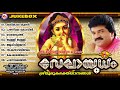 വേലായുധം | Velayudham | Hindu Devotional Songs Malayalam | Muruka Songs | M G Sreekumar Mp3 Song