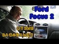 Настолько ли хорош Ford Focus 2 рестайлинг?