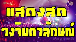 ย้อนยุค ดนตรีสด จินดาลักษณ์ มิวสิค โครตมัน เพลงลูกทุ่ง จังหวะ มันๆ เบสแน่น