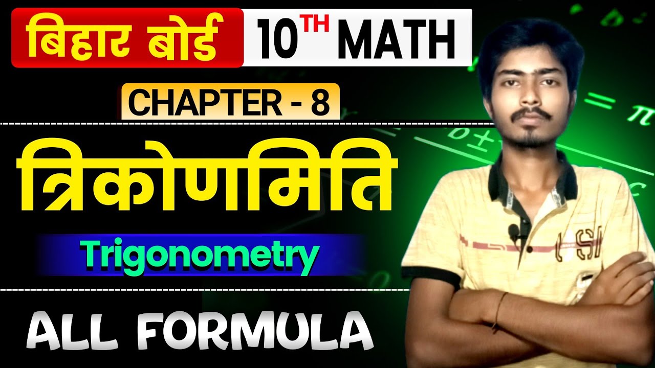 त्रिकोणमिति | Trigonometry | Class 10th Maths Chapter 8 All Formula in Hindi 
