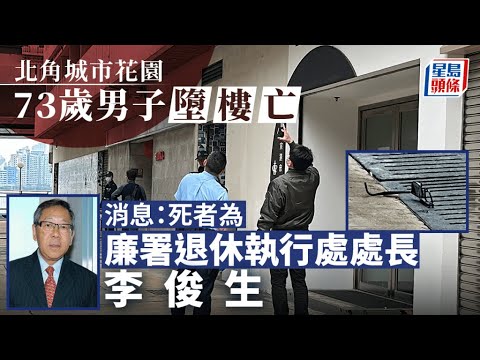 廉署退休執行處處長李俊生墮樓輕生 倒臥北角城市花園送院亡