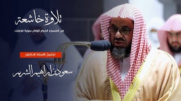 تلاوة خاشعة من المسجد الحرام لأواخر سورة فصلت للشيخ : أ.د.سعود الشريم - رمضان ١٤٤٣ هـ