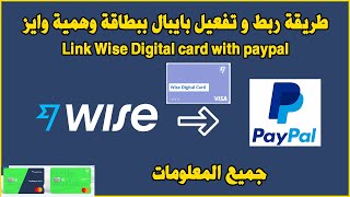 Link Wise Digital card with paypal طريقة ربط و تفعيل بايبال ببطاقة وهمية وايز