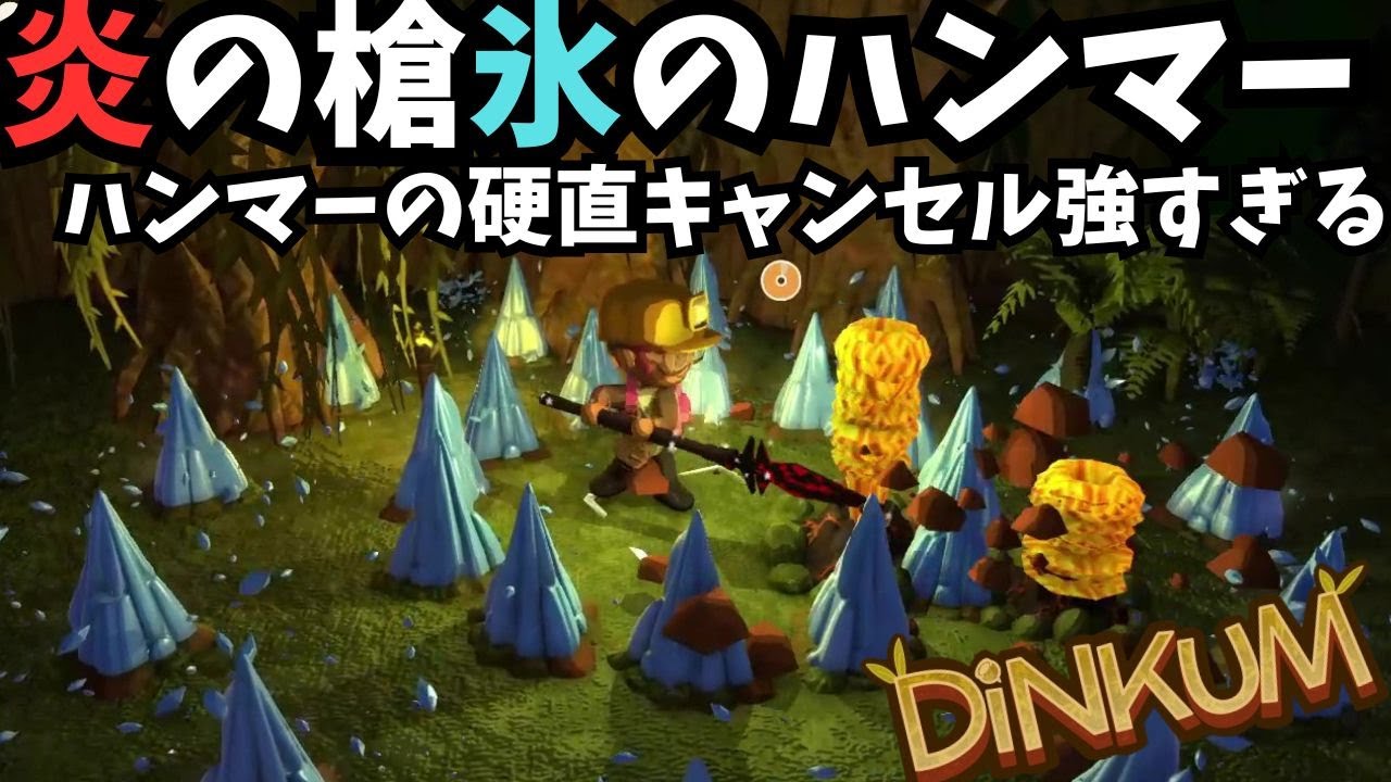 【Dinkum ディンカム】新武器「炎の槍」「氷のハンマー」で遊ぼう / ハンマーの硬直キャンセル　#ディンカム  #dinkum