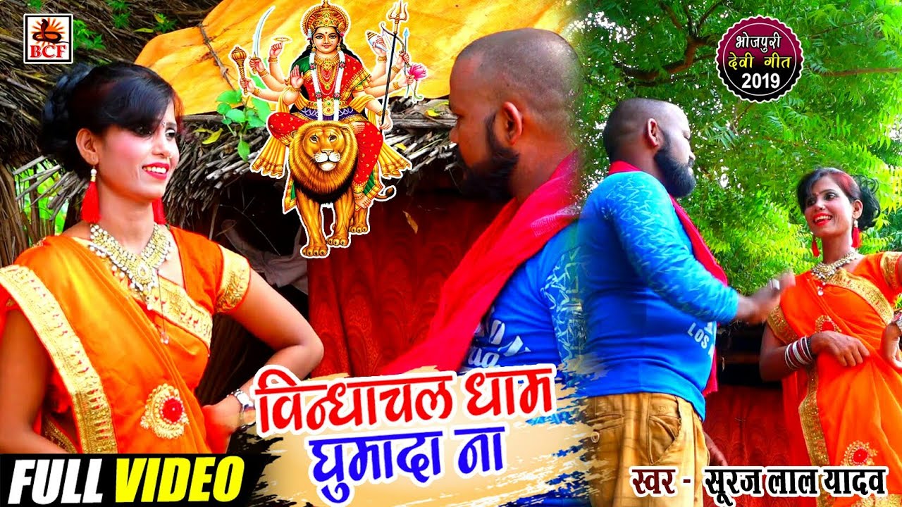  Video Bindhachal Dham Ghumada Na Suraj Lal Yadav Vindhyachal Dham Ghumada Na Navratri Devi Geet Superhit