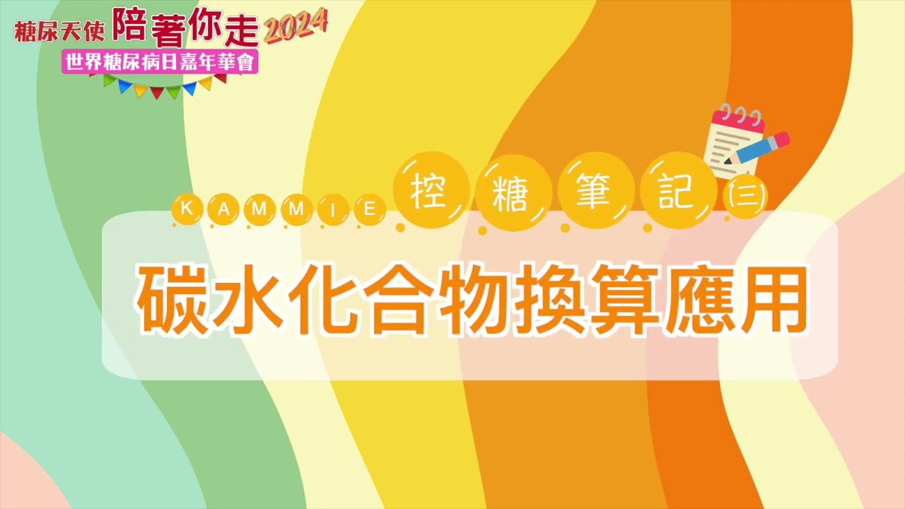 8. kammie控糖筆記(三)｜Kammie糖尿天使創辦人