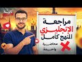مراجعة الانقاذ انجليزي تانية ثانوي الترم الثاني كامل المنهج كامل في محاضرة واحدة وقفل الامتحان mp3