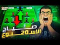 الطعنة جت من رايس | انا هعمل ماينص 4 حالاً | صياح الاسبوع ال 20 من فانتازي الدوري الانجليزي