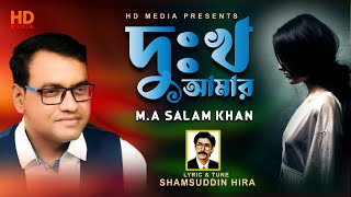 Dukkho Amar। দুঃখ আমার। M A Salam Khan। New Audio Album 2022