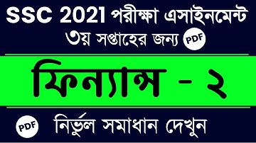 SSC 2021 | Finance Banking 2 Assignment Answer | 3rd Week Finance | ৩য় ফিন্যান্স ব্যাংকিং এসাইনমেন্ট