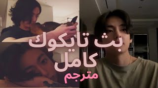 بث تايكوك كامل علي الانستا مترجم عربي | ترجمه واضحه