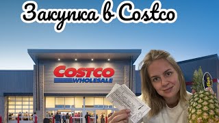 Закупка в Costco. Цены на продукты