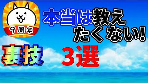 ふたりでにゃんこ大戦争 裏ワザ