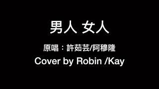 許茹芸&阿穆隆-「男人女人」翻唱 cover by Robin & Kay