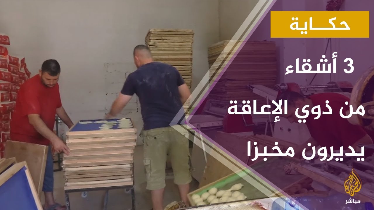 حكاية.. ثلاثة أشقاء من ذوي الإعاقة يديرون مخبزا ويواجهون معا مصاعب الحياة