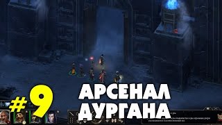Прохождение Pillars of Eternity: The White March. Арсенал Дургана! #9 Прохождение Pillars of Eternity: The White March. Арсенал Дургана! #9