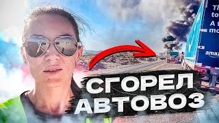 Сгорел автовоз! Парк Йосемити