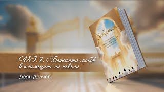 картинка: VI.7. Божията любов в пламъците на пъкъла